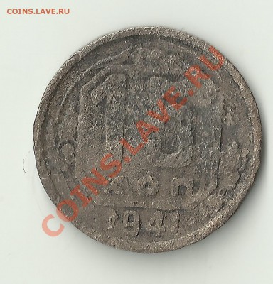 15 копеек 1941г.4-ка с наклоном - Изображение 188