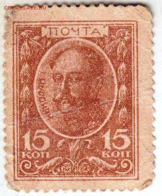 Деньги-марки 15 коп. 1915 г. до 21.12.22 г. в 23.00 - 040