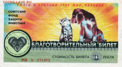 БЛАГОТВОРИТЕЛЬНЫЙ БИЛЕТ 1990 г. до 21.12.22 г. в 23.00 - 038
