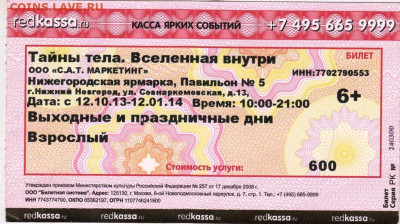 Входной билет Тайны тела 2013 г. до 21.12.22 г. в 23.00 - 044