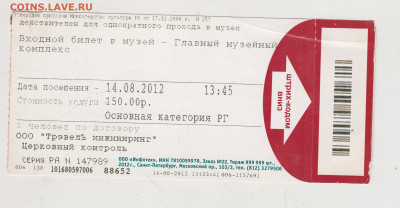 Входной билет ЭРМИТАЖ 2012 г. до 21.12.22 г. в 23.00 - 046