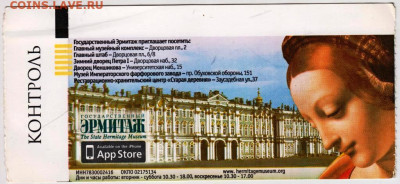 Входной билет ЭРМИТАЖ 2012 г. до 21.12.22 г. в 23.00 - 042