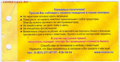 БИЛЕТ Зоопарк Лимпопо 2010 г. до 21.12.22 г. в 23.00 - 043