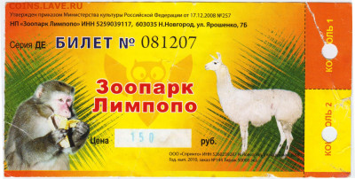 БИЛЕТ Зоопарк Лимпопо 2010 г. до 21.12.22 г. в 23.00 - 045