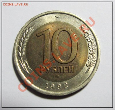 10 рублей 1992 год (ЛМД) до 09.12.11 в 22.30 по МСк - IMG_3332.JPG