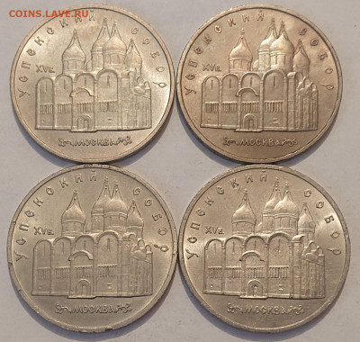 5 рублей СССР Успенский Собор 1990. 4 монеты. До 18.12 - _20221215_141656.JPG