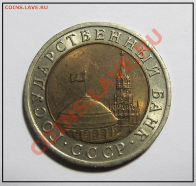 10 рублей 1992 год (ЛМД) до 09.12.11 в 22.30 по МСк - IMG_3333.JPG