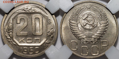 20 копеек 1950 UNC - DAB52705-87F8-4243-A83D-DA7BDF858FA2