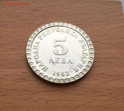 Болгария 5 левов лев 1982 100 лет Владимир Димитров - IMG_3655.JPG