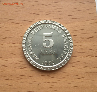 Болгария 5 левов лев 1982 100 лет Владимир Димитров - IMG_3653.JPG