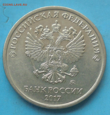 5 рублей 2017, шт. 5.312, 20.12.2022(22:00мск) - DSC00967.JPG