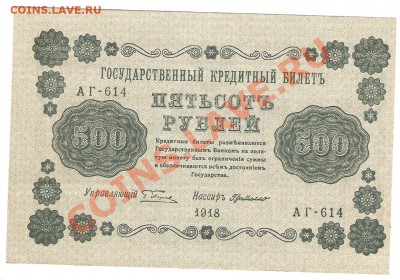100 рублей 1910г ,500 и 100 рублей 1918г и др - Изображение 741
