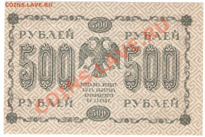 100 рублей 1910г ,500 и 100 рублей 1918г и др - Изображение 742