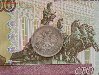 25 копеек 1900 года. - IMG_0196.JPG