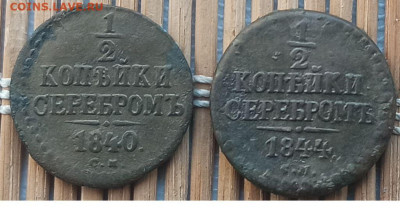 2 Копейки СМ 1840-44 г. окон. 20.12.2022 г. 22-00 МСК. - 111