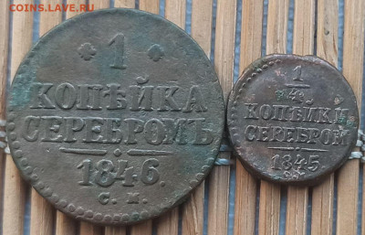 4 Копейки СМ 1845-46 г. окон. 20.12.2022 г. 22-00 МСК. - 1111