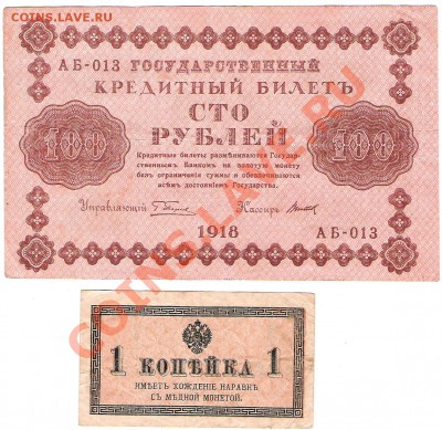 100 рублей 1910г ,500 и 100 рублей 1918г и др - Изображение 737