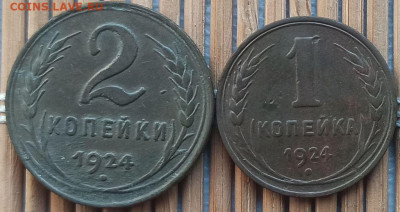 2,1 Копейки 1924 г. окон. 20.12.2022 г. 22-00 МСК. - 33333