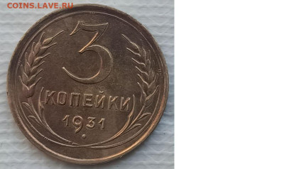 3 Копейки 1931 г. окон. 20.12.2022 г. 22-00 МСК. - 333333