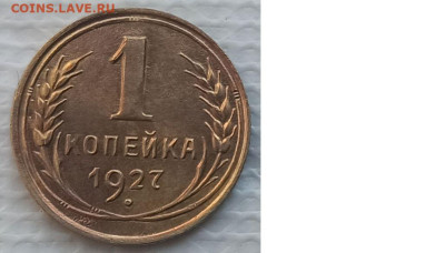 Копейка 1927 г. окон. 20.12.2022 г. 22-00 МСК. - 3333333