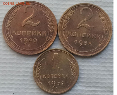 2,1 Копейки 1940-54 г. окон. 20.12.2022 г. 22-00 МСК. - 11111111