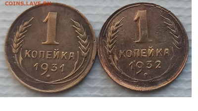 Копейка 1931-32 г. окон. 20.12.2022 г. 22-00 МСК. - 33333333