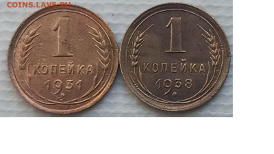 Копейка 1931-38 г. окон. 20.12.2022 г. 22-00 МСК. - 1111111111
