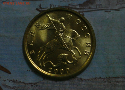 10 копеек 2000 UNC - _MG_2648.JPG