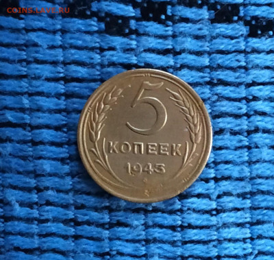5 копеек 1943 год - 5 копеек 1943 аверс