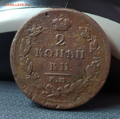 2 копейки 1811 ем нм. Гурт шнур. - IMG_20221215_144854