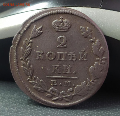 2 копейки 1826 ем ик. До 19.12.22. - IMG_20221215_134434
