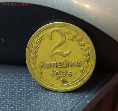 2 копейки 1936 год. До 19.12.22. - IMG_20221215_151847