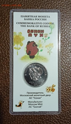25 руб.Три богатыря,Винни Пух 2017 г. цветные. - IMG_20221212_004502