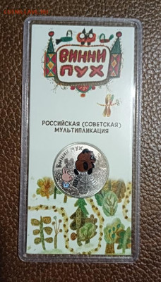 25 руб.Три богатыря,Винни Пух 2017 г. цветные. - IMG_20221212_004444