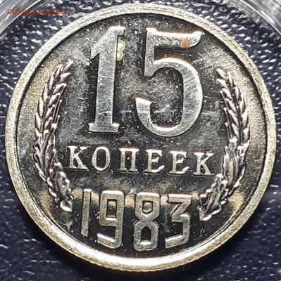 15 копеек 1983 шт 1 ("Лысая"). BUNC. Короткий 17.12.22 - 1