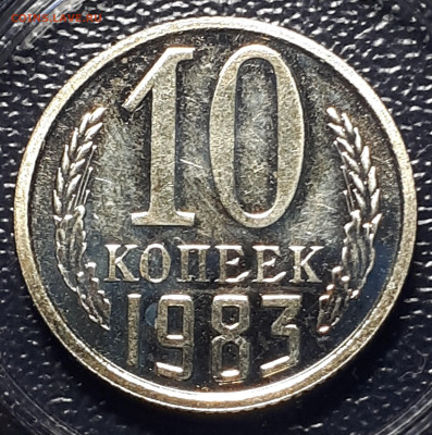 10 копеек 1983 шт 2.1 Короткий . 17.12.2022 в 22.00 - 1
