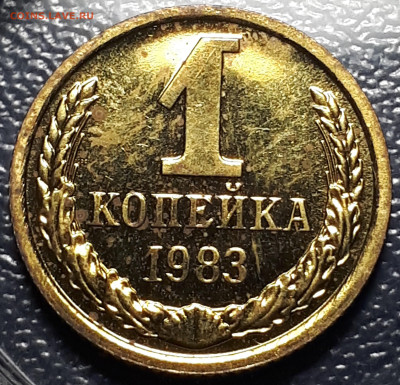 1 копейка 1983 шт 1.42. Короткий. 17.12.2022 в 21.00 - 2