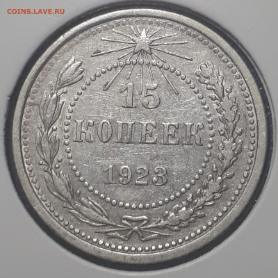 15 КОПЕЕК 1923 (3 ОСТИ). Короткий. Блиц. 17.12.2022 в 22.30. - 20221215_182849