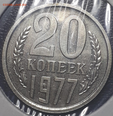 20 копеек 1977 СССР BUNC шт.2.3 (вогнутые  ленты). Короткий. - 20221215_183912