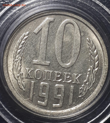 10 копеек 1991 Без МД.  UNC ! Короткий. Блиц.16.12.22 - 2