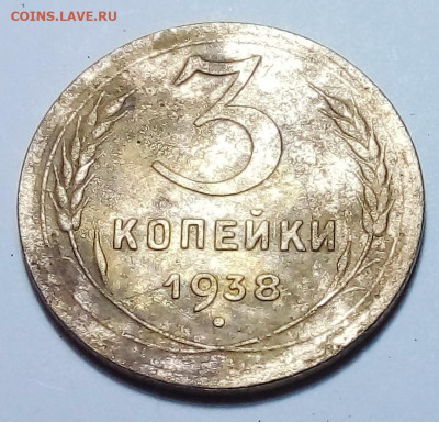 3 копейки 1938 до 18.12.22. в 22.00 по Москве - 20221215_191449