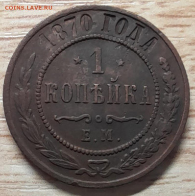 1 копейка 1870 ем до 19.12.22 - 20221215_190507