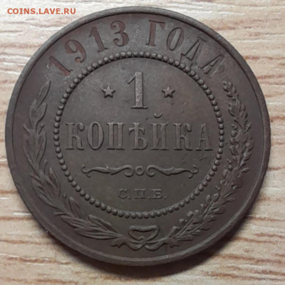 1 копейка 1913 спб до 19.12.22 - 20221215_191130