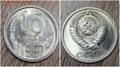 15 копеек 1967 год. В коллекцию. До 21.12 - IMG-20221208-WA0002
