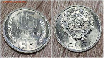 15 копеек 1967 год. В коллекцию. До 21.12.  N2 - IMG-20221208-WA0003