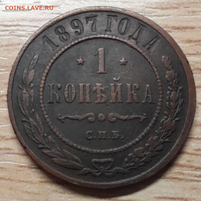 1 копейка 1897 до 19.12.22 - 20221215_191658