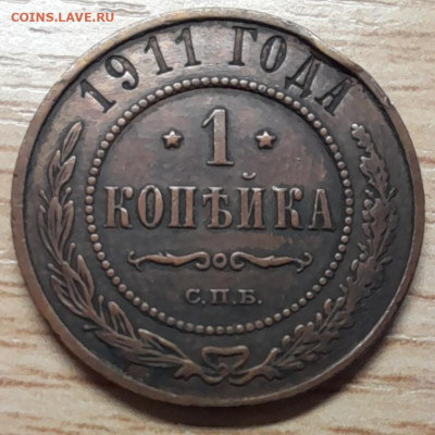 1 копейка 1911 до 19.12.22 - 20221215_192349
