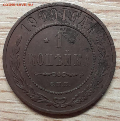 1 копейка 1909 до 19.12.22 - 20221215_193003