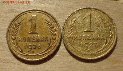 1 коп 26 и 27 годов - DSC00300.JPG