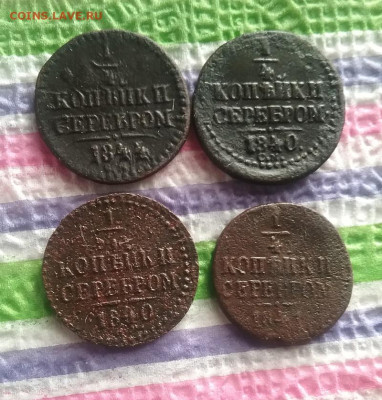 4 коп сер 1840-1844 до 20.12.2022 в 22 Мск - 20221215_122539 а